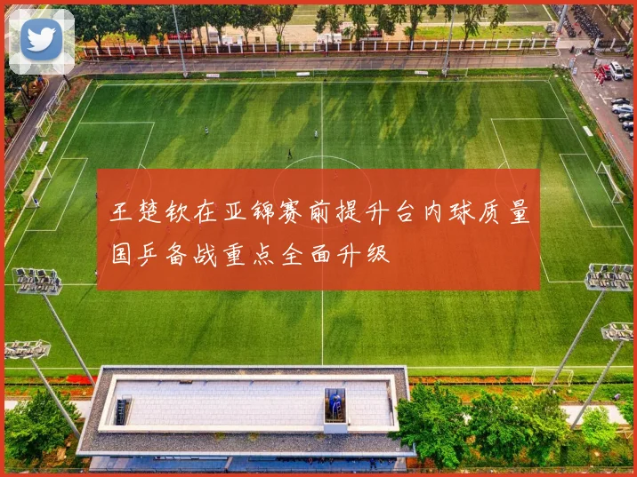 王楚钦在亚锦赛前提升台内球质量国乒备战重点全面升级