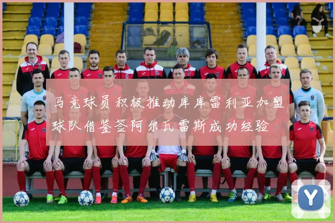 马竞球员积极推动库库雷利亚加盟球队借鉴签阿尔瓦雷斯成功经验