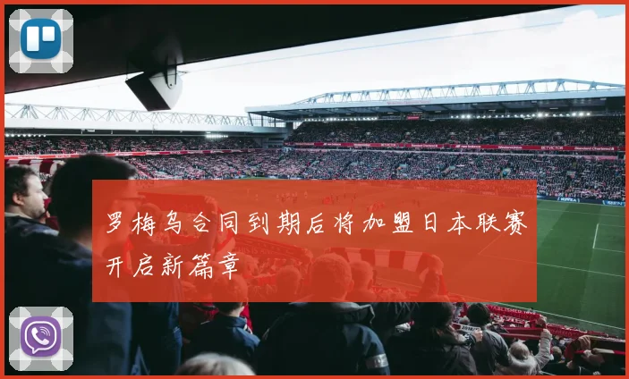 罗梅乌合同到期后将加盟日本联赛开启新篇章
