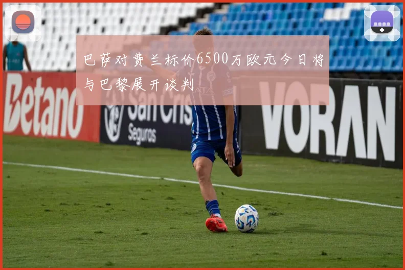巴萨对费兰标价6500万欧元今日将与巴黎展开谈判