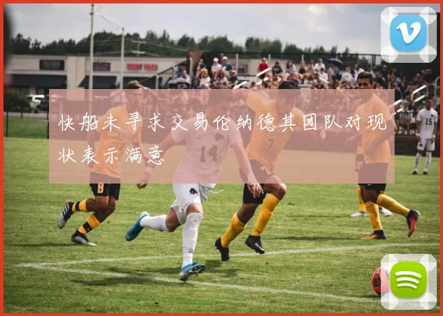 快船未寻求交易伦纳德其团队对现状表示满意