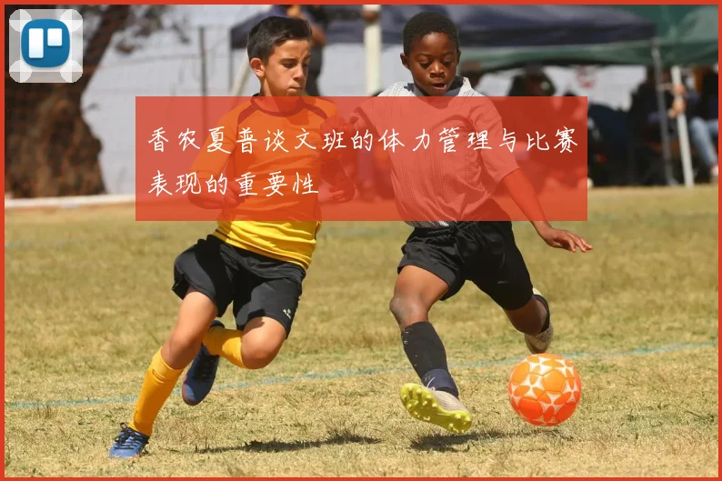 香农夏普谈文班的体力管理与比赛表现的重要性