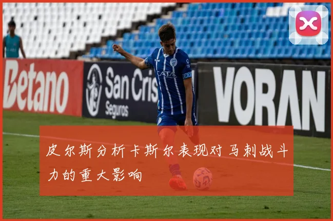 皮尔斯分析卡斯尔表现对马刺战斗力的重大影响