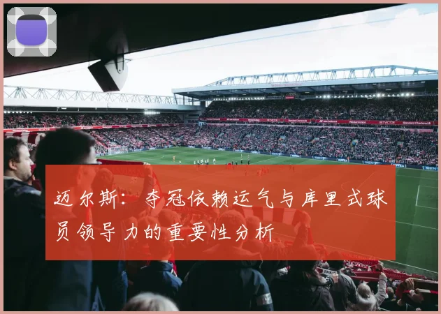 迈尔斯：夺冠依赖运气与库里式球员领导力的重要性分析